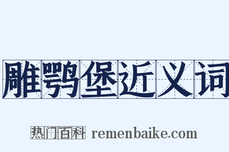 雕鹗堡近义词是什么意思的图片